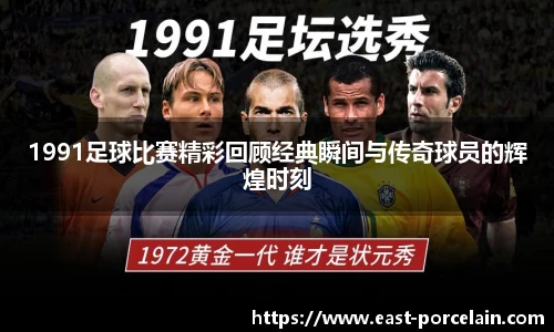 1991足球比赛精彩回顾经典瞬间与传奇球员的辉煌时刻