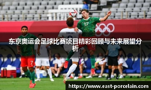 东京奥运会足球比赛项目精彩回顾与未来展望分析