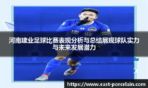 河南建业足球比赛表现分析与总结展现球队实力与未来发展潜力