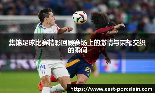 集锦足球比赛精彩回顾赛场上的激情与荣耀交织的瞬间