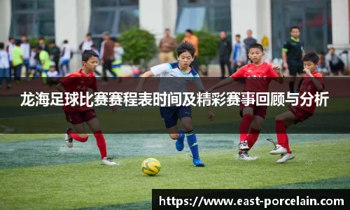 龙海足球比赛赛程表时间及精彩赛事回顾与分析
