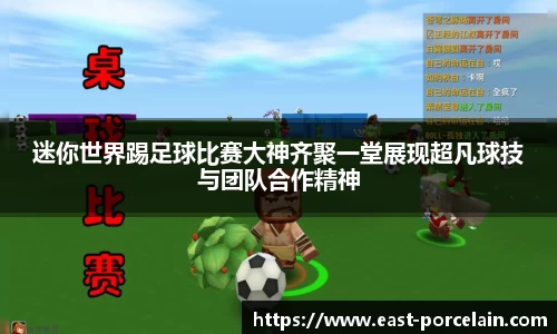 迷你世界踢足球比赛大神齐聚一堂展现超凡球技与团队合作精神