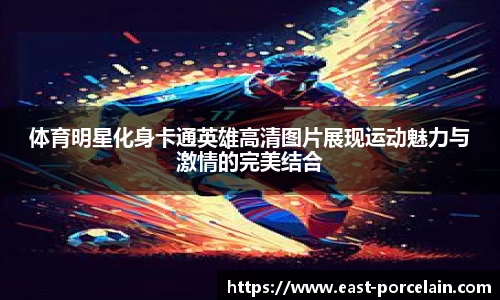 体育明星化身卡通英雄高清图片展现运动魅力与激情的完美结合