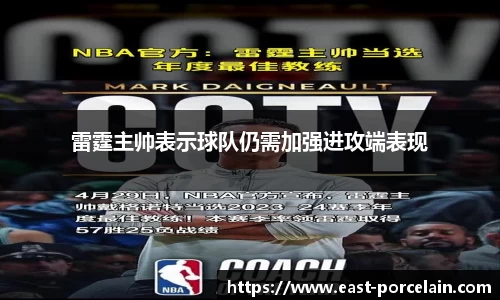 雷霆主帅表示球队仍需加强进攻端表现
