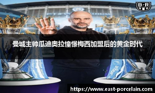 曼城主帅瓜迪奥拉憧憬梅西加盟后的黄金时代