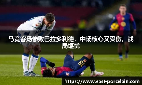 马竞客场惨败巴拉多利德，中场核心又受伤，战局堪忧
