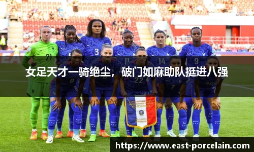 女足天才一骑绝尘，破门如麻助队挺进八强