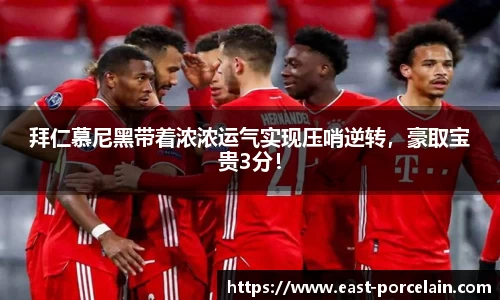 拜仁慕尼黑带着浓浓运气实现压哨逆转，豪取宝贵3分！