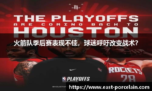 火箭队季后赛表现不佳，球迷呼吁改变战术？
