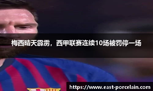 梅西晴天霹雳，西甲联赛连续10场被罚停一场