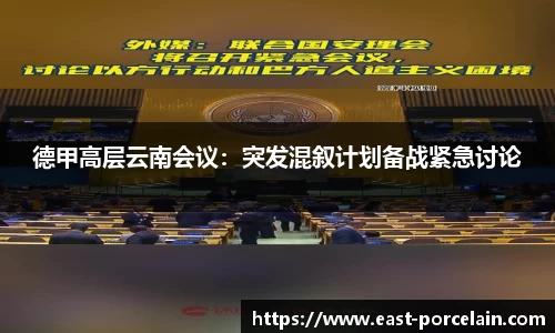 德甲高层云南会议：突发混叙计划备战紧急讨论