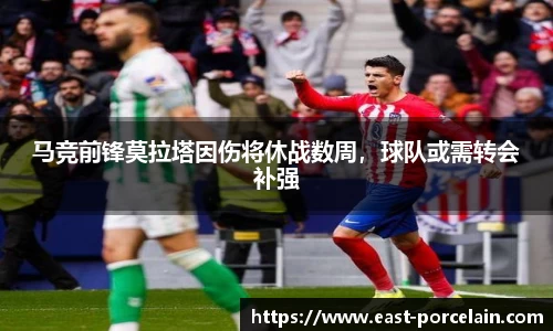 马竞前锋莫拉塔因伤将休战数周，球队或需转会补强