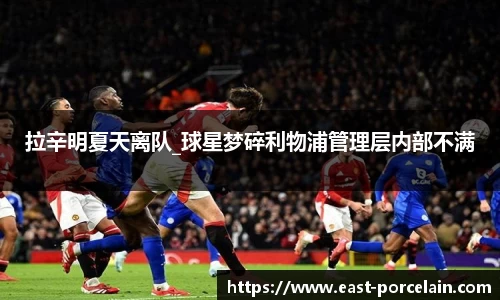 拉辛明夏天离队_球星梦碎利物浦管理层内部不满