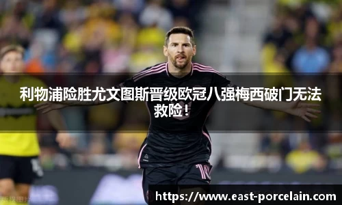 利物浦险胜尤文图斯晋级欧冠八强梅西破门无法救险！
