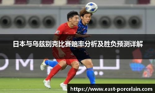 日本与乌兹别克比赛赔率分析及胜负预测详解