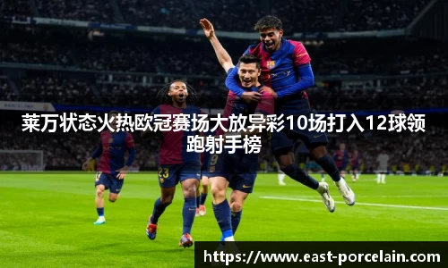 莱万状态火热欧冠赛场大放异彩10场打入12球领跑射手榜