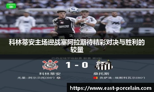 科林蒂安主场迎战塞阿拉期待精彩对决与胜利的较量