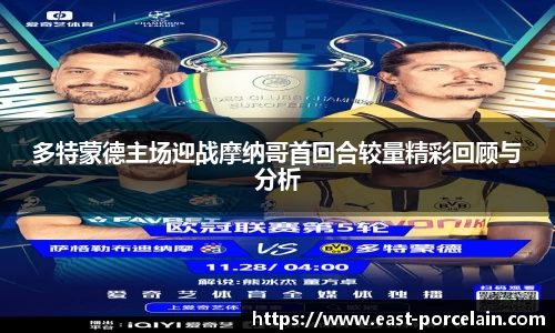 多特蒙德主场迎战摩纳哥首回合较量精彩回顾与分析