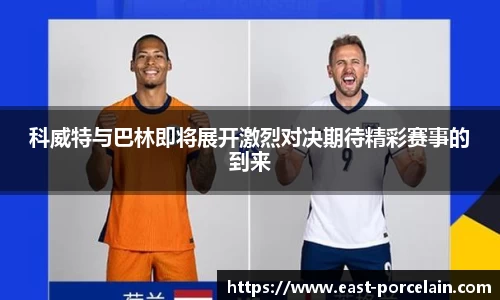 科威特与巴林即将展开激烈对决期待精彩赛事的到来