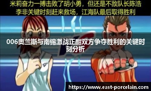 006奥兰斯与南锡激战正酣双方争夺胜利的关键时刻分析