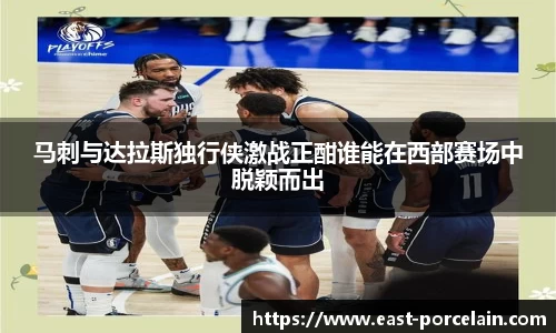 马刺与达拉斯独行侠激战正酣谁能在西部赛场中脱颖而出