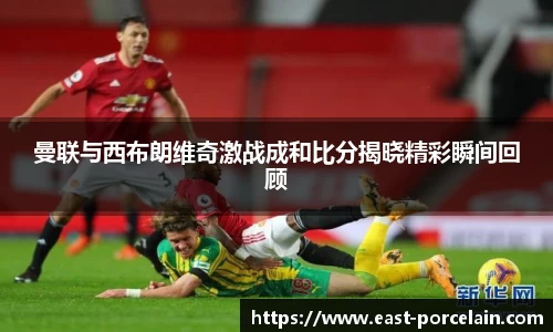 曼联与西布朗维奇激战成和比分揭晓精彩瞬间回顾