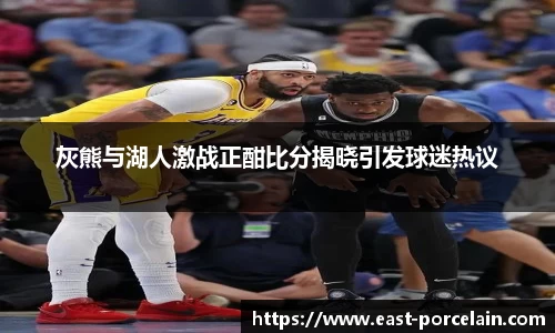 灰熊与湖人激战正酣比分揭晓引发球迷热议