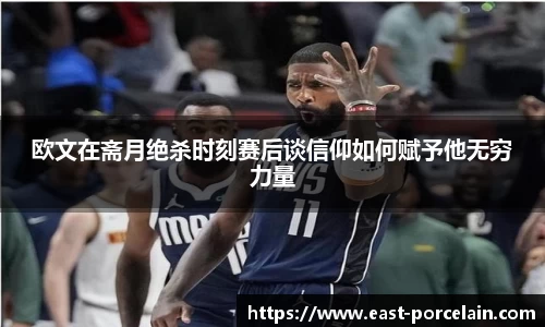 欧文在斋月绝杀时刻赛后谈信仰如何赋予他无穷力量