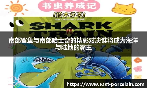 南部鲨鱼与南部哈士奇的精彩对决谁将成为海洋与陆地的霸主
