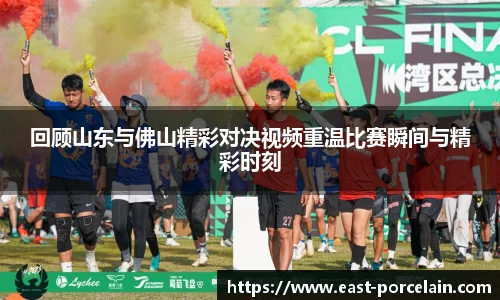 回顾山东与佛山精彩对决视频重温比赛瞬间与精彩时刻
