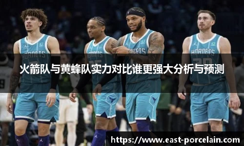 火箭队与黄蜂队实力对比谁更强大分析与预测