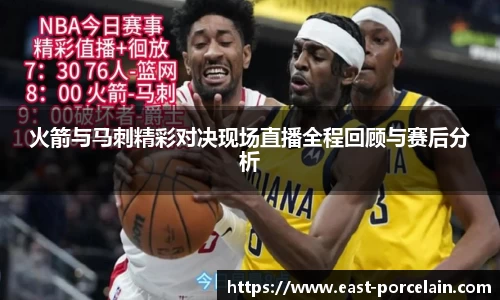 火箭与马刺精彩对决现场直播全程回顾与赛后分析