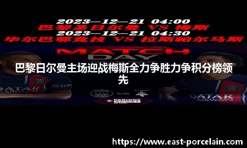 巴黎日尔曼主场迎战梅斯全力争胜力争积分榜领先