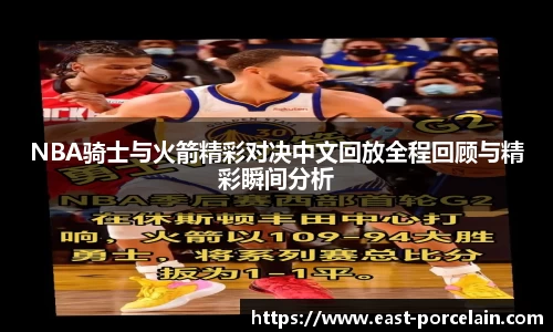 NBA骑士与火箭精彩对决中文回放全程回顾与精彩瞬间分析