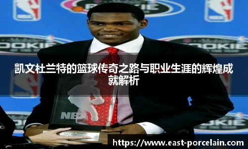 凯文杜兰特的篮球传奇之路与职业生涯的辉煌成就解析
