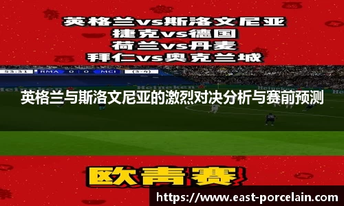 英格兰与斯洛文尼亚的激烈对决分析与赛前预测