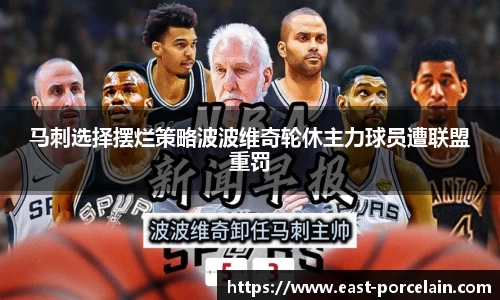 马刺选择摆烂策略波波维奇轮休主力球员遭联盟重罚