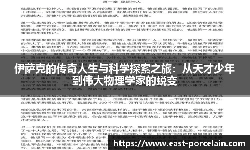 伊萨克的传奇人生与科学探索之旅：从天才少年到伟大物理学家的蜕变