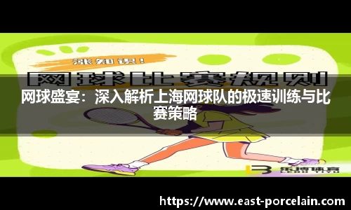 网球盛宴：深入解析上海网球队的极速训练与比赛策略