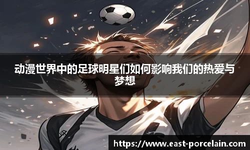 动漫世界中的足球明星们如何影响我们的热爱与梦想