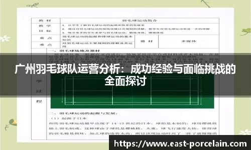 广州羽毛球队运营分析：成功经验与面临挑战的全面探讨