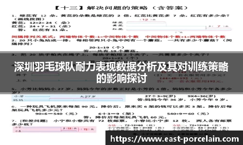 深圳羽毛球队耐力表现数据分析及其对训练策略的影响探讨