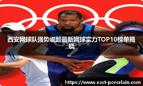 西安网球队强势崛起最新网球实力TOP10榜单揭晓