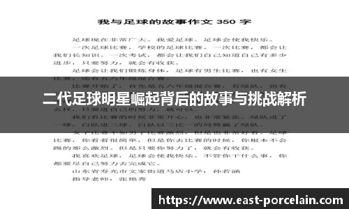 二代足球明星崛起背后的故事与挑战解析